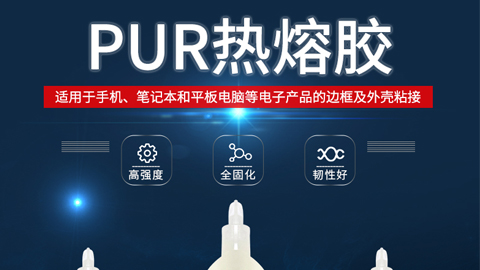 PUR熱(rè)熔膠在電子産品領域的(de)應用(yòng)