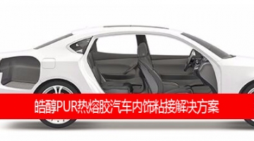 皓醇PUR熱(rè)熔膠汽車内飾粘接解決方案